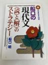 船口の現代文読と解のストラテジー (代々木ゼミ方式) 代々木ライブラリー 船口 明
