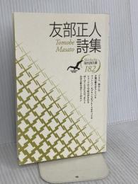 友部正人詩集 (現代詩文庫 第 1期182) 思潮社 友部 正人