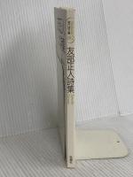 友部正人詩集 (現代詩文庫 第 1期182) 思潮社 友部 正人