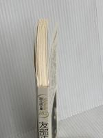 友部正人詩集 (現代詩文庫 第 1期182) 思潮社 友部 正人