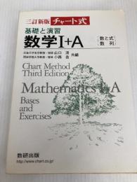 チャート式基礎と演習 数学1+A 三訂新版 数研出版