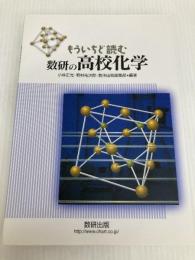 もういちど読む数研の高校化学 数研出版 数研出版編集部