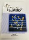 もういちど読む数研の高校化学 数研出版 数研出版編集部
