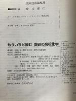 もういちど読む数研の高校化学 数研出版 数研出版編集部