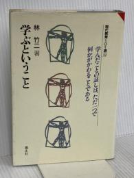 学ぶということ (現代教育101選 12) 国土社 林 竹二