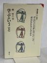 学ぶということ (現代教育101選 12) 国土社 林 竹二