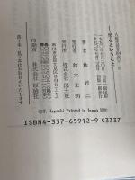 学ぶということ (現代教育101選 12) 国土社 林 竹二