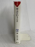 学ぶということ (現代教育101選 12) 国土社 林 竹二