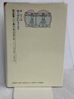 学ぶということ (現代教育101選 12) 国土社 林 竹二