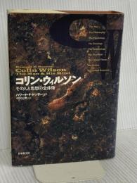 コリン・ウィルソン: その人と思想の全体像 日本教文社 ハワード・F. ドッサー