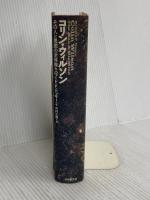コリン・ウィルソン: その人と思想の全体像 日本教文社 ハワード・F. ドッサー