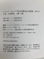 人事・人材開発 2・3級 (ビジネス・キャリア®検定試験 過去問題集(解説付き)) 雇用問題研究会