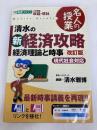 清水の新経済攻略: 経済理論と時事 (東進ブックス 名人の授業) ナガセ 清水 雅博