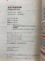 清水の新経済攻略: 経済理論と時事 (東進ブックス 名人の授業) ナガセ 清水 雅博