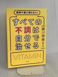 医師や薬に頼らない! すべての不調は自分で治せる 方丈社 藤川 徳美