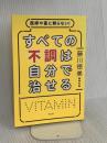 医師や薬に頼らない! すべての不調は自分で治せる 方丈社 藤川 徳美