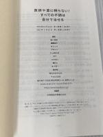 医師や薬に頼らない! すべての不調は自分で治せる 方丈社 藤川 徳美