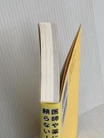 医師や薬に頼らない! すべての不調は自分で治せる 方丈社 藤川 徳美