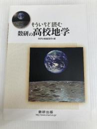 もういちど読む数研の高校地学 数研出版