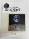 もういちど読む数研の高校地学 数研出版