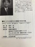 高1からの望月古文講義の実況中継 語学春秋社 望月 光