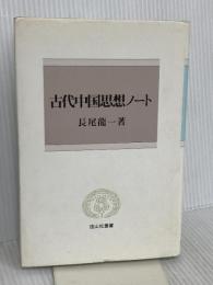古代中国思想ノート (信山社叢書) 信山社 長尾 龍一