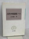 古代中国思想ノート (信山社叢書) 信山社 長尾 龍一