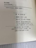 古代中国思想ノート (信山社叢書) 信山社 長尾 龍一