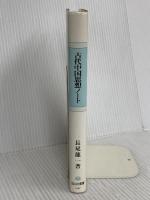 古代中国思想ノート (信山社叢書) 信山社 長尾 龍一