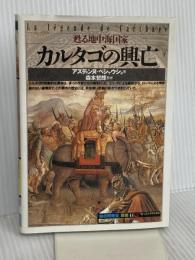 カルタゴの興亡: 甦る地中海国家 (知の再発見双書 41) 創元社 アズディンヌ ベシャウシュ