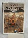 カルタゴの興亡: 甦る地中海国家 (知の再発見双書 41) 創元社 アズディンヌ ベシャウシュ