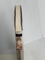 カルタゴの興亡: 甦る地中海国家 (知の再発見双書 41) 創元社 アズディンヌ ベシャウシュ