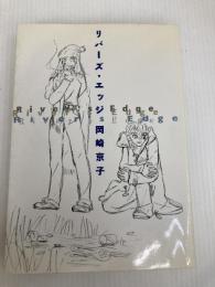 リバーズ・エッジ 宝島社 岡崎 京子