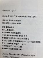 リバーズ・エッジ 宝島社 岡崎 京子