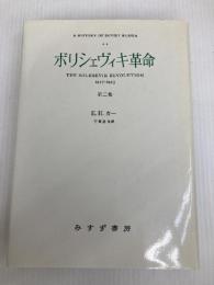 ボリシェヴィキ革命 (2) みすず書房 エドワード ハレット カー みすず書房 エドワード ハレット カー