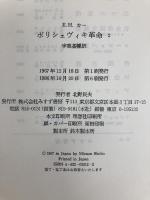 ボリシェヴィキ革命 (2) みすず書房 エドワード ハレット カー みすず書房 エドワード ハレット カー