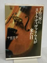 千住家にストラディヴァリウスが来た日 新潮社 千住 文子