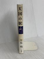 天国の駅 大和書房 早坂 暁
