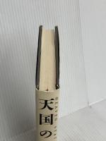 天国の駅 大和書房 早坂 暁