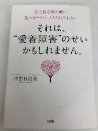 自己肯定感が低い・傷つきやすい・人とうまくやれない それは、"愛着障害"のせいかもしれません。 大和出版 中野 日出美