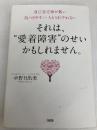 自己肯定感が低い・傷つきやすい・人とうまくやれない それは、"愛着障害"のせいかもしれません。 大和出版 中野 日出美