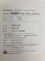 自己肯定感が低い・傷つきやすい・人とうまくやれない それは、"愛着障害"のせいかもしれません。 大和出版 中野 日出美