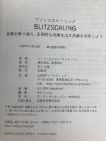 ブリッツスケーリング 苦難を乗り越え、圧倒的な成果を出す武器を共有しよう 日経BP リード・ホフマン