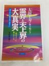 太田千寿が解き明かす霊界と天上界の大真実: 人類はサタンに騙されている 消された記憶を取り戻せ (超知ライブラリー) 徳間書店 太田 千寿