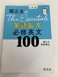 関正生のThe Essentials英語長文 必修英文100 旺文社 関正生