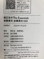 関正生のThe Essentials英語長文 必修英文100 旺文社 関正生