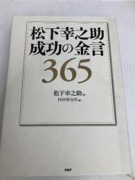 松下幸之助 成功の金言365 PHP研究所 松下 幸之助