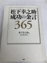 松下幸之助 成功の金言365 PHP研究所 松下 幸之助