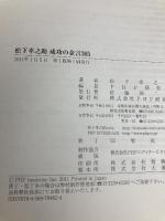 松下幸之助 成功の金言365 PHP研究所 松下 幸之助