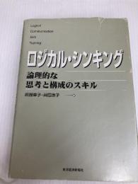 ロジカル・シンキング (Best solution) 東洋経済新報社 照屋華子